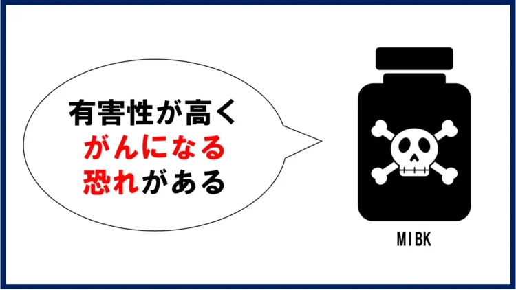 MIBKは有害性が高くがんになる恐れがある