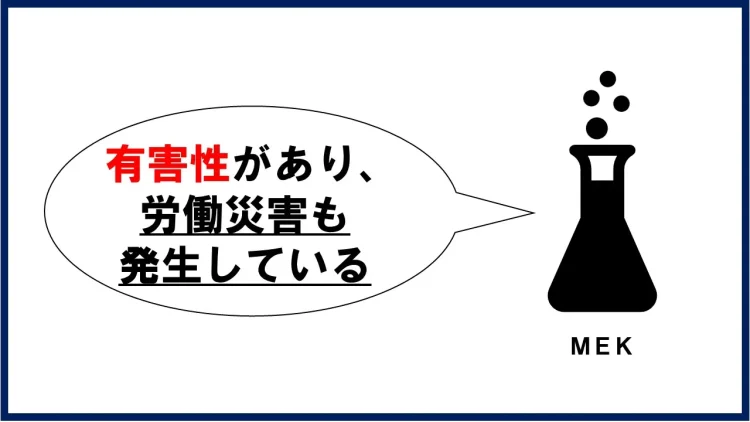 MEKによる労働災害も起きていることを示すイラスト