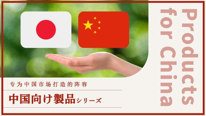 中国向け製品シリーズバナー