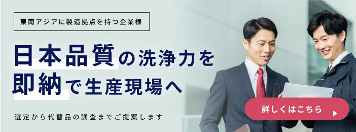 東南アジアへの洗浄剤調達のバナー